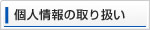 個人情報の取り扱いについて