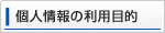 個人情報の利用目的