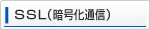 SSL（暗号化通信）について