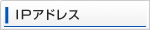 IPアドレスについて