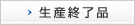 生産終了モデル