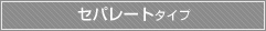 セパレート