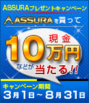 合計505名様に当たる! ASSURAプレゼントキャンペーン