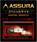 ASSURA スペシャルサイト