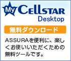 CEIISTAR　無料ダウンロード　ASSURAを便利に、楽しくお使いいただくための無料ツールです。