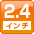 2.4インチ