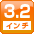 3.2インチ