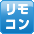 リモコン 