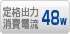 定格出力消費電流 48W