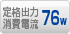 定格出力消費電流 76W