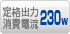 定格出力消費電流 230W