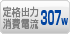 定格出力消費電流 307W