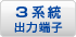 3系統出力端子