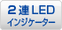 2連LEDインジケーター