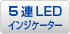 5連LEDインジケーター