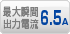 最大瞬間出力電流6.5A