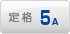 定格5A