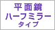 平面鏡ハーフミラータイプ