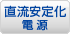 直流安定化電源