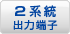2系統出力端子