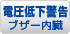 電圧低下警告ブザー内蔵