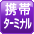 携帯ターミナル