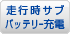 走行時サブバッテリー充電