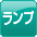 パワーライト
