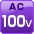 AC-100V