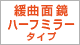 緩曲面鏡ハーフミラータイプ