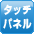 タッチパネル