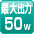 最大50W