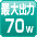 最大70W