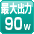 最大90W