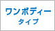 ワンボディータイプ