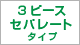3ピースセパレートタイプ