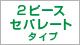 2ピースセパレート