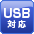 USB対応