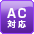 AC対応