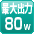 最大80W