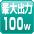 最大100W