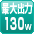 最大130W