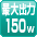 最大150W