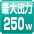 最大250W