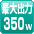 最大350W
