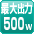 最大500W