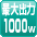 最大1000W