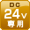 DC24V車専用