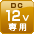 DC12V専用