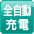 全自動充電